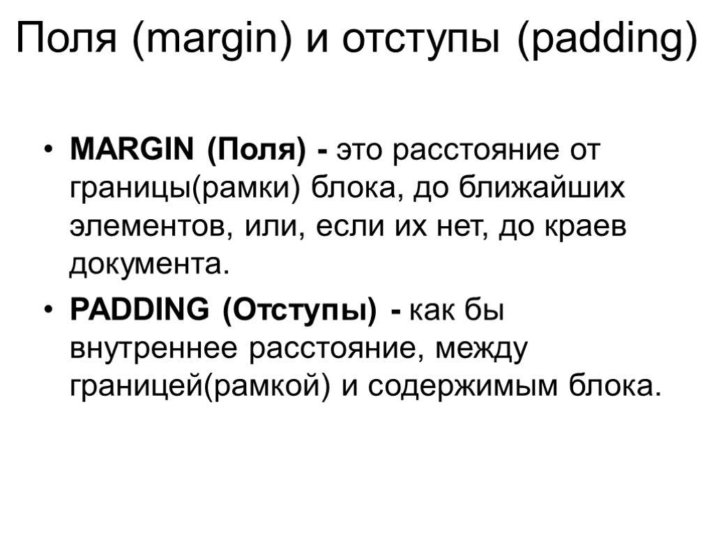 Поля (margin) и отступы (padding) MARGIN (Поля) - это расстояние от границы(рамки) блока, до